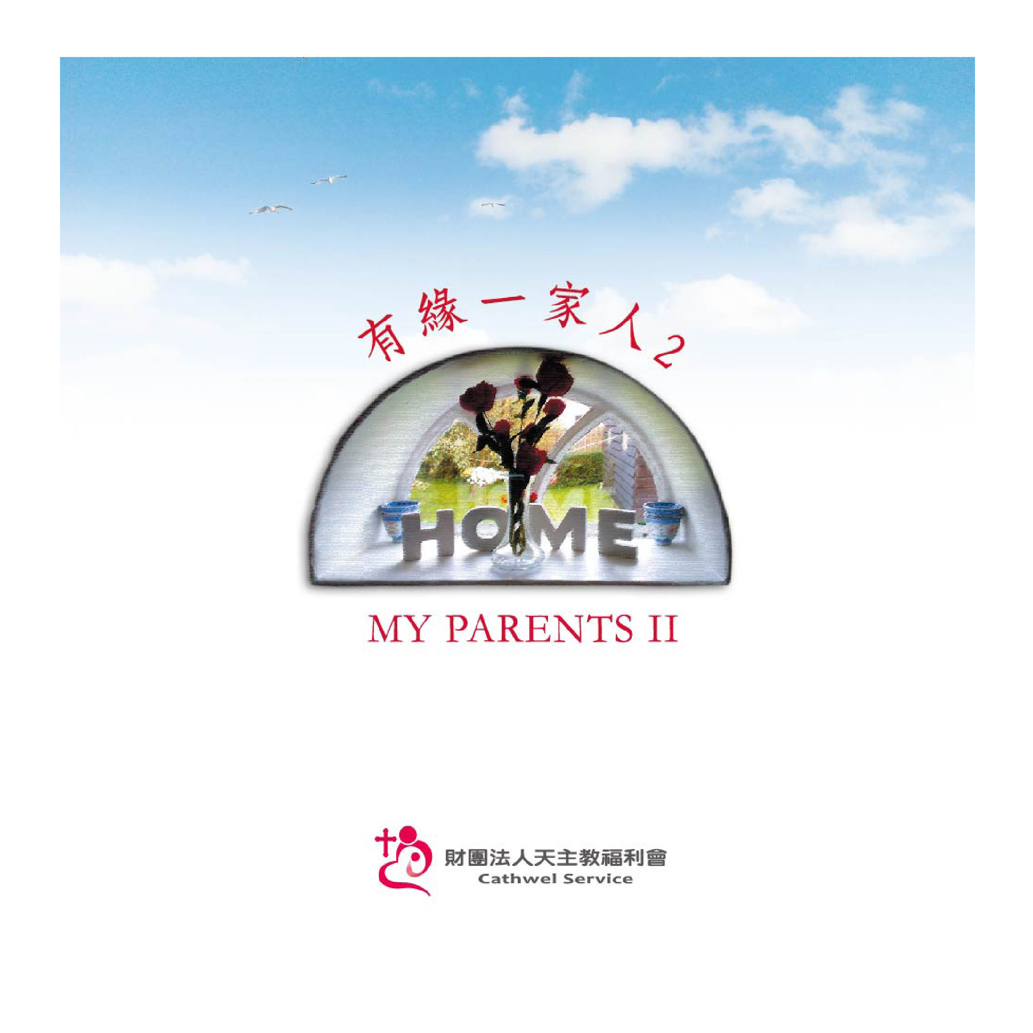 有緣一家人2 / My Parents II (光碟)